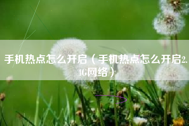 手机热点怎么开启(手机热点怎么开启2.4G网络)