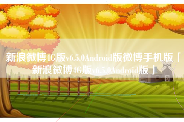 新浪微博4G版v6.5.0Android版微博手机版「新浪微博4G版v6.5.0Android版」